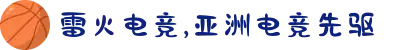 雷火·竞技(中国)-亚洲电竞先驱